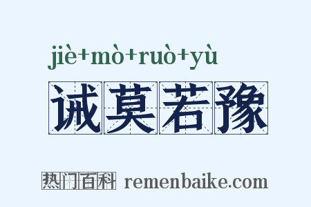 诫莫若豫是什么意思的图片